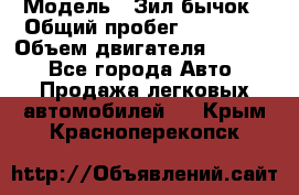  › Модель ­ Зил-бычок › Общий пробег ­ 60 000 › Объем двигателя ­ 4 750 - Все города Авто » Продажа легковых автомобилей   . Крым,Красноперекопск